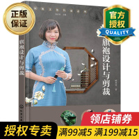 惠典正版正版 旗袍设计与剪裁 旗袍文化传承系列 旗袍结构制作书籍 女装的制板与裁剪 传统现代旗袍款式设计教程