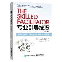 惠典正版引导技巧 成就卓越咨询顾问 引导师 管理者 培训师和教练 第3版 会议技术引导虚拟团队