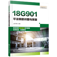惠典正版18G901平法钢筋识图与算量 钢筋翻样工程技术图集 平法钢筋识图与计算实例教程书籍 平法基础知识