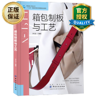 惠典正版箱包制板与工艺 箱包设计书籍 箱包制作教程纸格基本常识 平面立体结合制板案例 箱包制板方法操作步骤