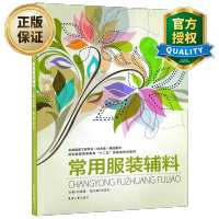 惠典正版常用服装辅料 服装纺织面料知识 服装面辅料及服饰选用方法教程 面料布料知识大全书籍 时装面料分类种类