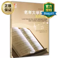 惠典正版 老年大学声乐实用教程 老年音乐初学者声乐基础教程 老年大学音乐教材 音乐图书籍
