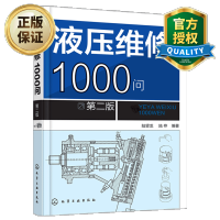 惠典正版 液压维修1000问 第二版 液压阀门马达液压泵结构造工作原理 液压维修技术 液压控制元件故障
