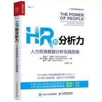 惠典正版HR的分析力 人力资源数据分析实践指南 HR人力资源管理书籍 绩效考核薪酬管理 剖析HR的商业价值