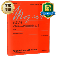 惠典正版 莫扎特钢琴与小提琴奏鸣曲 第二卷 中外文对照 维也纳原始版 初学乐曲练习曲乐谱教材 莫扎特钢琴练习