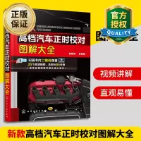 惠典正版新款汽车正时校对图解大全 新款汽车正时校对调整方法步骤手册 汽车维修工发动机结构构造原理 汽车