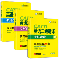 惠典正版华研外语2020英语二级笔译catti二级笔译实务真题综合能力模拟笔译词汇翻译技巧全国翻译资格考试