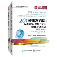惠典正版201种破冰方法 促进融合活跃气氛与热身的有趣活动上下册修订本 培训师演讲家主持人的活动指南 团队