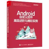 惠典正版Android自定义控件进阶与精彩实例 启舰 Android应用程序设计编程操作方法技巧And
