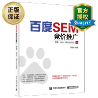 惠典正版百度SEM竞价推广策略方法技巧与实战 百度竞价推广实战教程书籍 百度搜索优化推广书 企业搜索推广方案