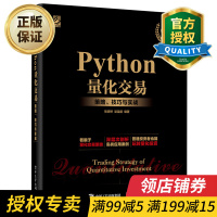 惠典正版正版 Python量化交易策略技巧与实战 Python量化交易策略技巧 Python量化交易实战 J