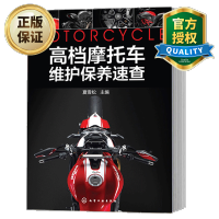 惠典正版摩托车维护保养速查 摩托车维修技术教程书籍 油品轮胎规格 传动链调整润滑 摩托车驾驶修理指南书
