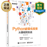 惠典正版 Python与量化投资从基础到实战 python编程从入门到实践 python基础教程书籍