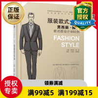 惠典正版服装款式大系 男西装裤子款式图设计800例 男士西装西裤版型设计制作教程书籍 男装结构款式纸样设计