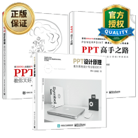 惠典正版 PPT高手之路+PPT设计思维+PPT设计原理 如何高效制作幻灯片 制作教程书籍入门到精通 P