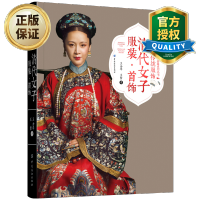 惠典正版中国传统服饰清代女子服装首饰 王金华 古典服饰旗袍清朝刺绣龙袍化妆发型场景 古代古装设计大全设计制作
