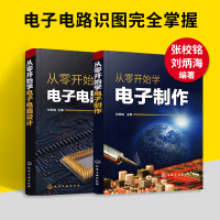 惠典正版从零开始学电子电路设计+从零开始学电子制作 手工制作印制电路板设计方法 电子技术入门元器件焊接组装