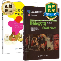 惠典正版正版 服装卖场色彩营销设计+服装店铺商品陈列实务 服装陈列设计书籍 男装女装童装橱窗模特展示设计指导