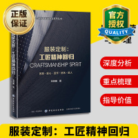 惠典正版正版 服装定制工匠精神回归 服装设计书籍 服装品牌运营与管理书籍 中国纺织出版社