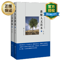 惠典正版教师人文读本 套装共2册 新一版 文学作品阅读 教育知识资料 教书育人 阅读品质 理性火炬
