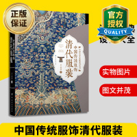 惠典正版中国传统服饰清代服装 古代古装设计马褂旗袍清朝刺绣龙袍古典大全设计制作研究传统服饰文化书籍 电影电视