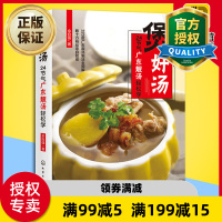 惠典正版正版 煲好汤24节气广东靓汤轻松学 广式靓汤制作方法书籍 煲汤书籍 老火靓汤步骤材料工具书 滋补调养