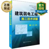 惠典正版 建筑弱电工程施工技术详解 建筑弱电安装技术 建筑弱电应用技术 电工 教程 教材 楼宇自控防盗报警综