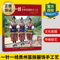 惠典正版正版 一针一线贵州苗族服饰手工艺 第2版 苗族服饰文化中国少数民族服饰贵州苗族侗族女性传统服饰传承研