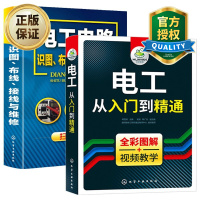 惠典正版零基础学电工2本套装 电工从入门到精通/电工电路识图布线接线与维修 电工维修技术知识书籍