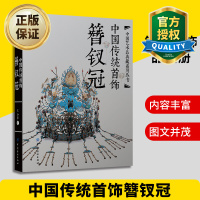 惠典正版正版 中国传统首饰簪钗冠 古典服饰首饰 鉴赏学习传统文化书籍 民间美术艺术设计制作 银饰头饰品画册