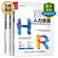 惠典正版 预见人力资源+HR的大数据思维+人力资源与大数据分析 人力资源管理书籍 人事行政管理 绩效考核薪酬