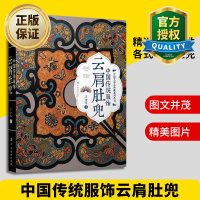 惠典正版正版 中国传统服饰云肩肚兜 服装裁剪 经典清代古代服饰老绣片大全书籍 影视古装戏剧时装道具 款式材料