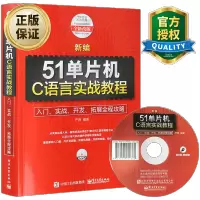 惠典正版新编51单片机C语言实战教程 基础入门 开发 拓展 实战全程攻略单片机开发编程书籍