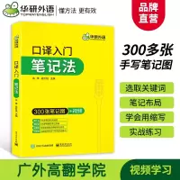 惠典正版英语口译入门笔记法 华研外语 300张笔记图+视频 适用catti二级三级口译教材上海中口译教程