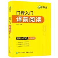 惠典正版英语口译入门译前阅读 华研外语 双语词汇阅读技巧 适用catti二级三级口译教材上海中口译教程