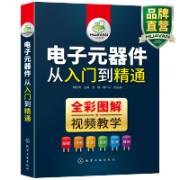惠典正版电子元器件书籍 电子元器件大全从入门到精通 识图识别家电电力电工电路电子技术基础应用检测维修教程教材