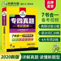 惠典正版华研外语 专四真题考试指南 备考2021 英语专业四级模拟试卷 tem4历年真题10套