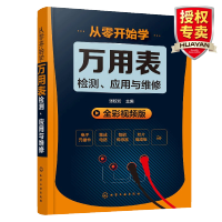 惠典正版 从零开始学万用表检测应用与维修 电子元器件集成电路 电子电路板工业芯片电路板故障检测维修技巧书籍