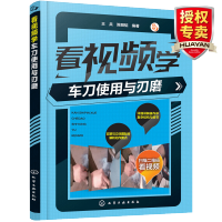 惠典正版 看视频学车刀使用与刃磨 数控车刀操作技能教程书籍 数控加工切削刀具使用技巧 机械金属切削手册