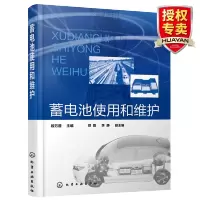 惠典正版 蓄电池使用和维护 蓄电池设计与制造 新能源汽车动力电池使用铅酸蓄电池锂离子电池使用设备维护工艺控制