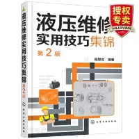惠典正版 液压维修实用技巧集锦 第2版 液压维修技术教程书籍 液压设计控制电路检修书籍 液压气动元件