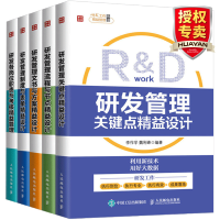惠典正版 研发工作精益管理 研发管理制度与表单+各岗位职责与考核精益管理+流程与节点+文书方案+关键点精益