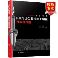 惠典正版FANUC数控手工编程及实例详解 数控加工编程教程书籍 数控铣床机床加工中心编程入门自学书籍 数控