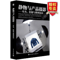 惠典正版商业静物摄影入门书籍 美国纽约摄影学院教材 布光拍摄与修图技法 静物拍摄技巧修图风光摄影后期基础布光