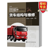惠典正版 图解货车结构与维修 重型货车新技术与故障诊断 载货汽车修理书 货车维修教程书籍 汽车保养维护书籍