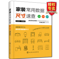 惠典正版 家装常用数据尺寸速查 家装家具门窗灯具照明电气设备水暖管材及设备 家装设计室内装潢装饰设计参考资料