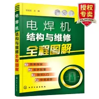 惠典正版 电焊机结构与维修全程图解 电焊机维修技术教程书籍 电焊机电路与元器件的识读与维修 电焊机维修入门书