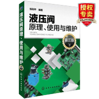 惠典正版 液压阀原理使用与维护 第三版 张利平 液压阀经典图书 液压阀基础知识 液压阀故障诊断排除方法 机械