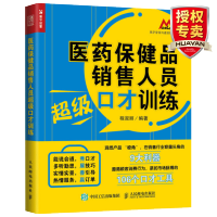 惠典正版 医药品销售人员口才训练 销售营销口才训练技巧书籍 医药品销售实战技巧教程书籍 医药客户