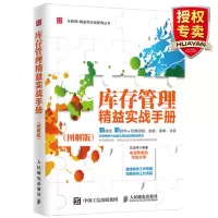 惠典正版 库存管理精益实战手册 图解版 仓库管理流程书籍 库存管理手册 公司仓库打理秘诀 互联网仓库流程书籍